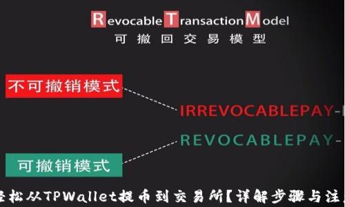 怎样轻松从TPWallet提币到交易所?详解步骤与注意事项