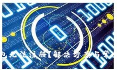 比特币钱包无法注册？解