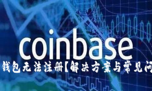 比特币钱包无法注册?解决方案与常见问题解析