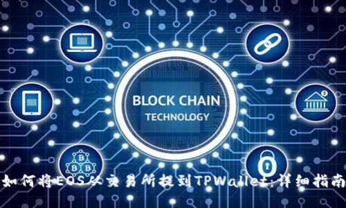 如何将EOS从交易所提到TPWallet:详细指南