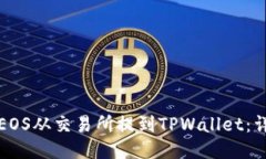如何将EOS从交易所提到T