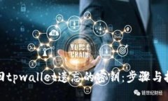 如何找回tpwallet遗忘的密钥