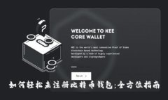 如何轻松未注册比特币钱