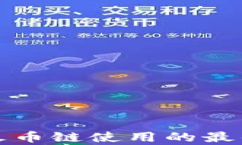 tpwallet在火币链使用的最佳交易所推荐