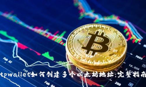 tpwallet如何创建多个以太坊地址:完整指南