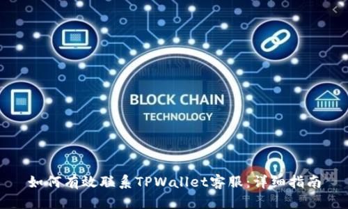 如何有效联系TPWallet客服:详细指南