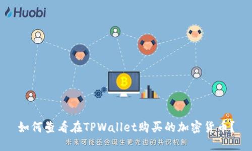 如何查看在TPWallet购买的加密货币?