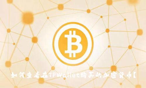 如何查看在TPWallet购买的加密货币?