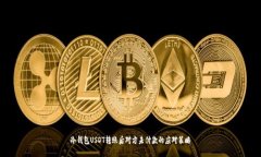 冷钱包USDT转账后对方未付