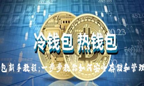 瑞波币钱包新手教程:一步步教你如何安全存储和管理数字资产
