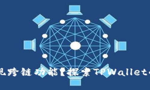 TPWallet如何实现跨链功能?探索TPWallet的多链支持与应用