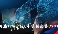 标题: 如何在TPWallet中顺利