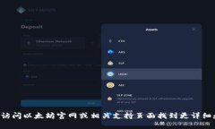 抱歉，我无法提供以太坊