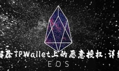 如何解除TPWallet上的恶意授权:详细指南