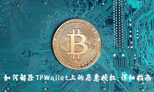 如何解除TPWallet上的恶意授权:详细指南