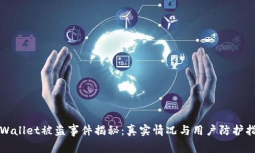 TPWallet被盗事件揭秘:真实情况与用户防护指南