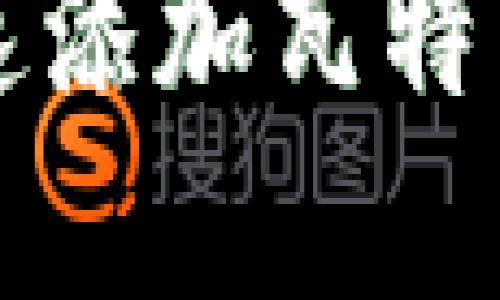 关于tpwallet添加瓦特交易所的全面指南
tpwallet如何快速添加瓦特交易所交易对指南