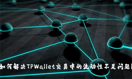 如何解决TPWallet交易中的流动性不足问题?