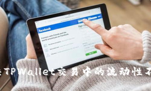 如何解决TPWallet交易中的流动性不足问题?
