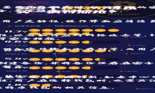 biao ti最流行的比特币钱包及其选择指南/biao ti
比特币钱包, 数字货币, 加密货币, 钱包选择/guanjianci

## 内容主体大纲

1. **引言**
   - 比特币钱包的基本概念
   - 选择比特币钱包的重要性

2. **比特币钱包的类型**
   - 热钱包
     - 定义与特点
     - 使用场景与适用人群
   - 冷钱包
     - 定义与特点
     - 使用场景与适用人群
   - 硬件钱包
     - 定义与特点
     - 安全性分析
   - 移动钱包与桌面钱包
     - 两者的区别与利弊对比

3. **最流行的比特币钱包介绍**
   - Coinbase Wallet
     - 功能特点
     - 用户体验
   - Ledger Nano S/X
     - 功能特点
     - 用户体验
   - Trezor
     - 功能特点
     - 用户体验
   - Exodus
     - 功能特点
     - 用户体验
   - Trust Wallet
     - 功能特点
     - 用户体验

4. **选择比特币钱包的要素**
   - 安全性
   - 用户友好性
   - 支持的货币种类
   - 费用结构
   - 客户支持

5. **比特币钱包的使用技巧**
   - 如何设置比特币钱包
   - 如何安全存储私钥
   - 如何进行交易
   - 常见问题及解决方案

6. **未来趋势与发展**
   - 对比特币钱包的展望
   - 新技术对钱包安全性的影响

7. **结论**
   - 选择合适比特币钱包的重要性

## 相关的问题探讨

### 问题1：比特币钱包是什么？
比特币钱包是存储和管理比特币的工具，它可以是软件或硬件形式，用于发送、接收和存储比特币。相较于传统的银行账户，比特币钱包允许用户完全控制自己的数字资产，并提供了高度的隐私保护。
比特币钱包主要有三种类型：热钱包、冷钱包和硬件钱包。热钱包是连接互联网的在线钱包，适合频繁交易但安全性较低；冷钱包则离线存储，安全性更高但使用不够便捷；硬件钱包是一种专门的设备，具备高安全性并且使用简单。

### 问题2：热钱包与冷钱包的区别是什么？
热钱包是与互联网连接的，加密货币可以方便地进行快速交易，适合日常使用。冷钱包则是完全离线的，主要用于长期存储，提供更高的安全性。选择热钱包还是冷钱包，要根据个人的交易频率与安全需求来决定。
在使用热钱包时，应考虑到安全隐患，比如网络攻击和钓鱼风险；而冷钱包则需要用户重视存储设备的安全，不宜随意损坏或丢失。

### 问题3：如何选择最适合我的比特币钱包？
在选择比特币钱包时，有多个关键因素需要考虑。首先是安全性，确保钱包提供多层次的安全防护；其次是用户友好性，操作界面应简洁易用；再者是支持的货币种类和费用结构，这直接影响到使用的灵活程度与经济成本。
建议用户在决策前，先对比多种钱包，阅读相关评价及用户反馈，以便更全面地了解每款钱包的优缺点。

### 问题4：比特币钱包使用中的常见问题是什么？
使用比特币钱包时，用户常见的疑问包括如何找回钱包密码、如何处理丢失的私钥、如何确保交易的安全性、以及如何应对网络攻击等。针对这些问题，用户应在使用前认真了解相关知识和技巧。
例如，强烈建议用户创建备份并妥善保存私钥，避免在不安全的网络环境下进行交易，确保使用两步验证等安全措施。

### 问题5：哪些因素会影响比特币钱包的安全性？
比特币钱包的安全性受到多种因素的影响，包括技术架构、用户操作及存储环境等。技术方面，优质钱包提供加密传输和冷存储等，而用户操作则包括密码强度和备份习惯。存储环境也至关重要，使用安全的网络和设备是确保钱包安全的基础。
从用户的角度，建议定期更新软件，及时安装安全补丁，并保持警惕防止网络钓鱼等攻击。

### 问题6：如何安全存储比特币私钥？
比特币私钥的安全存储至关重要，丢失或泄露将导致资产丧失。用户应选择将私钥存储在冷钱包中，定期创建备份，并将备份保存在安全的位置，最好是离线的环境中。
同时，可以考虑使用硬件钱包以增加私钥的物理安全性。此外，记住私钥的助记词也非常关键，切勿与他人分享。

### 问题7：未来比特币钱包的趋势是什么？
未来比特币钱包的发展将越来越注重安全性和用户体验。随着区块链技术的进步和监管环境的完善，钱包服务也将不断创新。如去中心化钱包、集成多种功能的综合钱包等将受到用户的青睐。
此外，人工智能和机器学习技术的引入，可能会帮助用户更好地管理资产、提升交易的自动化水平和安全性。用户在选择钱包时，也需关注这些新发展，以便做出更明智的决策。

以上内容为大纲及主要问题的简明介绍，围绕这些内容可以展开详细的解说，以确保全面而深入的阐述比特币钱包的相关信息。