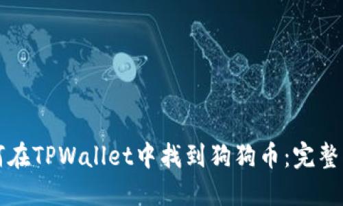 如何在TPWallet中找到狗狗币:完整指南