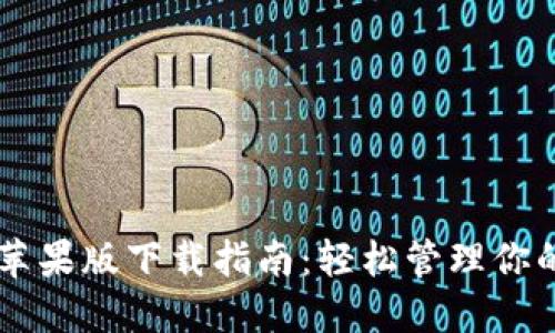 TPWallet苹果版下载指南:轻松管理你的数字资产