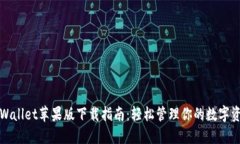 TPWallet苹果版下载指南：轻