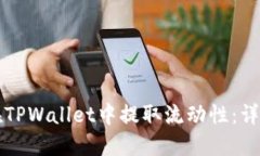 如何在TPWallet中提取流动性