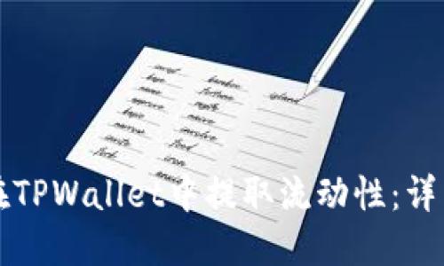 如何在TPWallet中提取流动性:详细指南