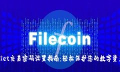 TPWallet交易密码设置指南：