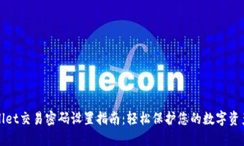 TPWallet交易密码设置指南:轻松保护您的数字资产安全