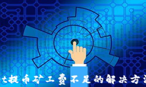TPWallet提币矿工费不足的解决方法与建议