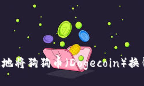 如何安全快速地将狗狗币(Dogecoin)换钱包:详尽指南