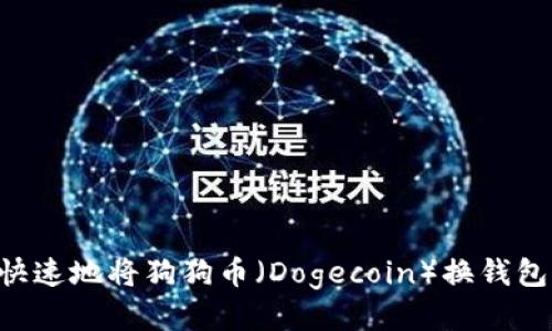 如何安全快速地将狗狗币(Dogecoin)换钱包:详尽指南