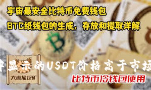 为什么钱包中显示的USDT价格高于市场价?深入分析