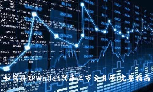 如何将TPWallet代币上市交易所:完整指南