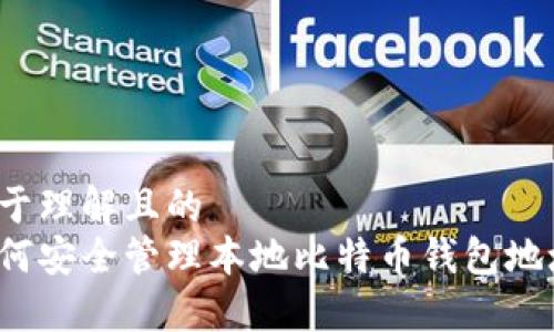 易于理解且的
如何安全管理本地比特币钱包地址?