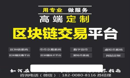 如何在TPWallet中添加公链:详尽指南
