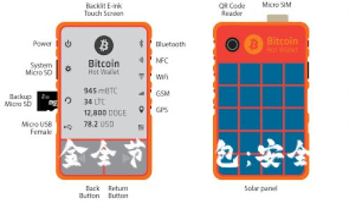 全面解析比特币黄金全节点钱包:安全、便利与操作指南