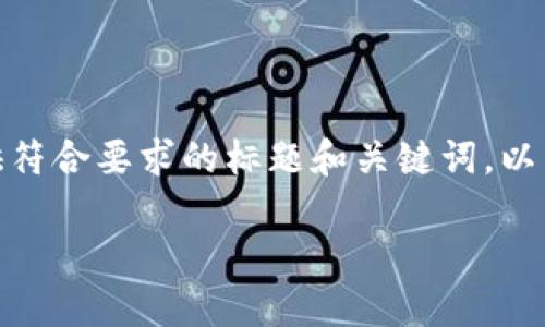 提示:此任务需要创建一个详细的内容大纲,并提供符合要求的标题和关键词。以下是关于“tpwallet最新版下载1.5.9”的相关信息。
tpwallet最新版下载1.5.9:全新功能与全面解析