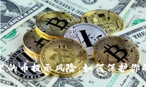标题
tpwallet里的币提示风险:如何保护你的资产安全