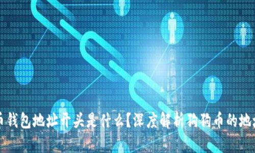 狗狗币钱包地址开头是什么?深度解析狗狗币的地址形式