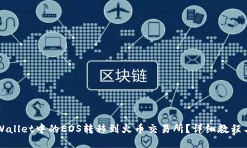 如何将TPWallet中的EOS转移到火币交易所?详细教程与操作指南