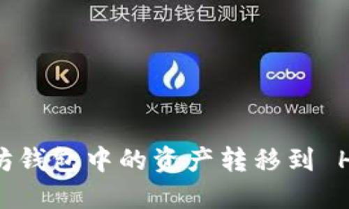 如何将以太坊钱包中的资产转移到 HSC:详细指南