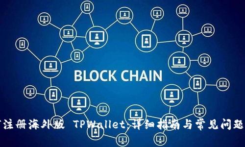 如何注册海外版 TPWallet:详细指南与常见问题解答