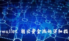tpwallet 转出资金池的详细