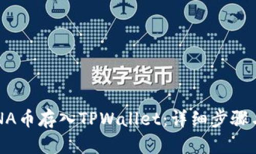 如何将LUNA币存入TPWallet:详细步骤与实用技巧