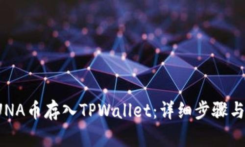 如何将LUNA币存入TPWallet:详细步骤与实用技巧