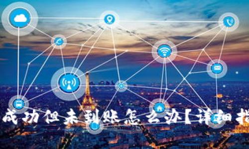 TPWallet兑换成功但未到账怎么办?详细指南与解决方案