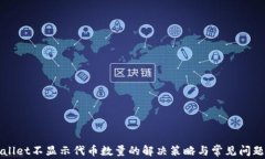 TPWallet不显示代币数量的解